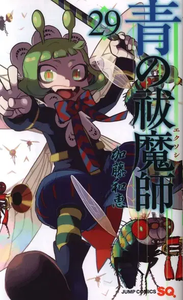 슈에이샤 점프 코믹스 카토 카즈에 !!청의 엑소시스트 29