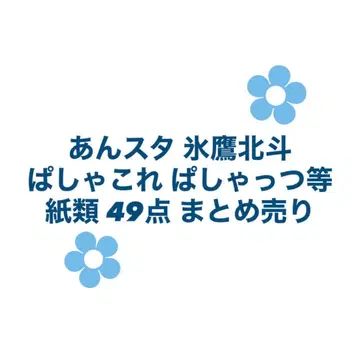 앙스타 히다카 켄토 파샤코레 파샤츠