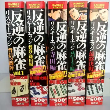 [ 전권 세트 ] 반역의 마작 리스키 엣지 1~5권 ( 완결 )