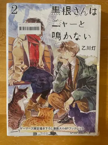 쿠로네 씨는 냥 하고 울지 않아 2권 게이머즈 특전 4P 소책자