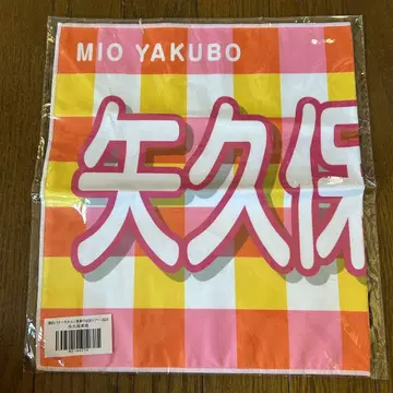 노기자카46 야쿠보 미오 개별 배너 타월