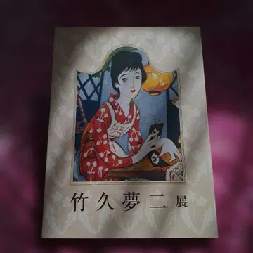 다케히사 유메지 탄생 120주년 기념전 도록집