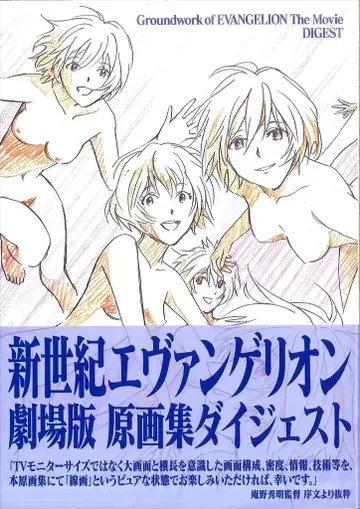 그랜드웍스 신세기 에반게리온 극장판 원화집 다이제스트 (오비 포함)
