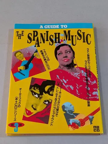 귀중 레어 [ CD 포함 ] 스페인어 음악 입문 나카무라 토요