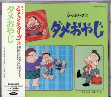 도시바 EMI 애니메이션 CD 다메오야지/그리운 뮤직 클립 37