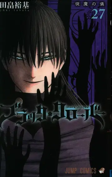 슈에이샤 점프 코믹스 타바타 유키 블랙클로버 27
