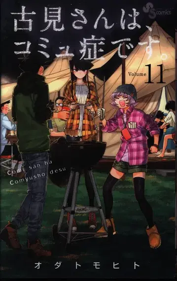 소학관 소년 선데이 코믹스 오다 토모히토 코미 양은, 커뮤증입니다. 11