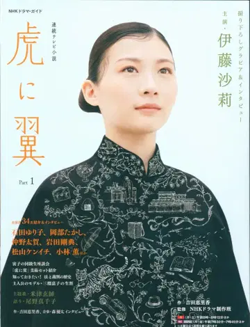 NHK출판 NHK 드라마 가이드 연속 TV 소설 호랑이에 날개 Part1