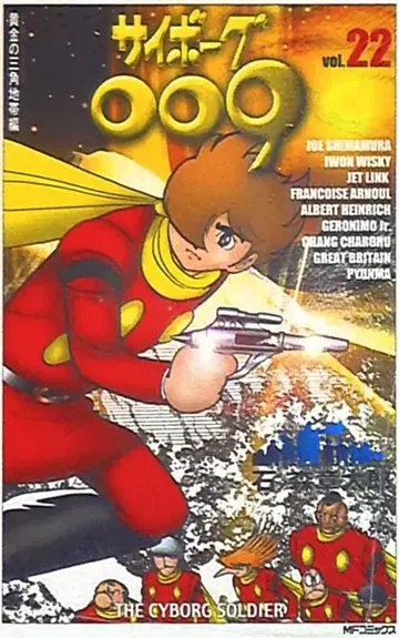 미디어팩토리 MF코믹스 이시노모리 쇼타로 사이보그 009 22