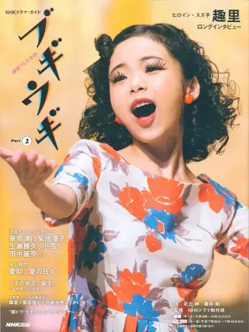 NHK출판 NHK 드라마 가이드 연속 TV 소설 부기우기 Part2