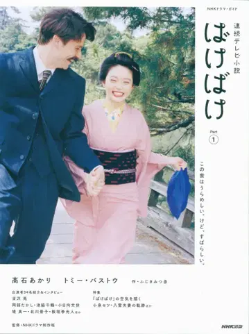 NHK출판 NHK 드라마 가이드 연속 TV 소설 바케바케 Part 1