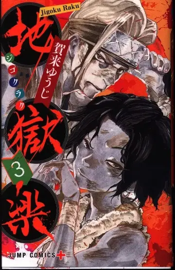 슈에이샤 점프 코믹스 카쿠 유우지 지옥락 3