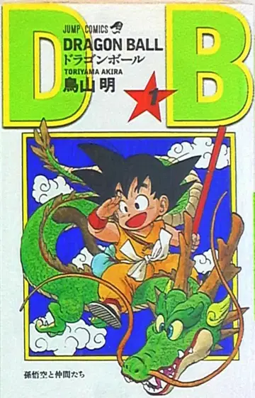 슈에이샤 점프 코믹스 토리야마 아키라 DRAGON BALL 신장판 1