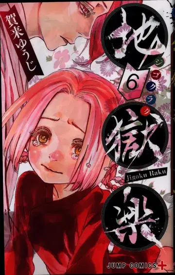 슈에이샤 점프 코믹스 카쿠 유우지 지옥락 6