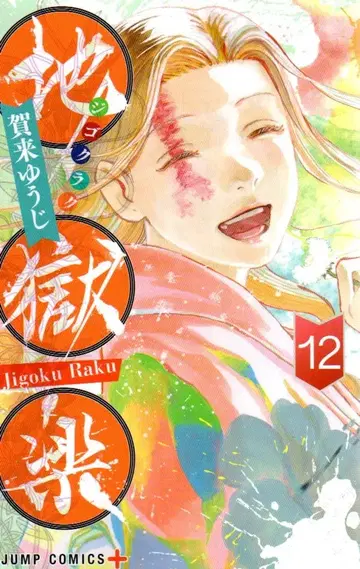 슈에이샤 점프 코믹스 카쿠 유우지 지옥락 12
