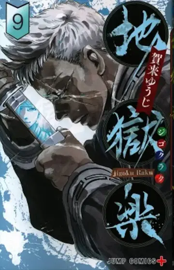 슈에이샤 점프 코믹스 카쿠 유우지 지옥락 9