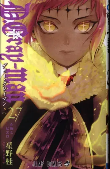 슈에이샤 점프 코믹스 호시노 카츠라 D.Gray-man 27