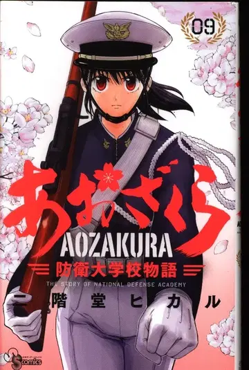 소학관 소년 선데이 코믹스 니카이도 히카루 아오자쿠라 방위대학 이야기 9