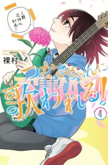 코단샤 하다가무라 츠카사쨩에게 불린다! 4