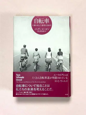 자전거 인류를 바꾼 발명의 200년 조디 로젠 / 저 좌우사