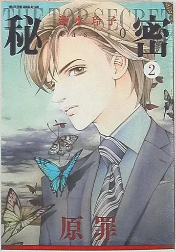 하쿠센샤 하나토유메 코믹스 시미즈 레이코 비밀 season0 2