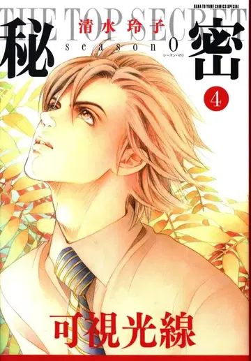 하쿠센샤 하나토유메 코믹스 시미즈 레이코 비밀 season0 4