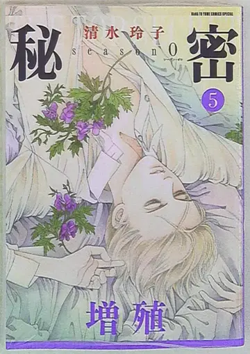 하쿠센샤 하나토유메 코믹스 시미즈 레이코 비밀 season0 5