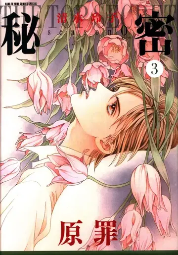 하쿠센샤 하나토유메 코믹스 시미즈 레이코 비밀 season0 3