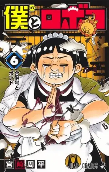 슈에이샤 점프 코믹스 미야자키 슈헤이 보쿠토 로보코 6