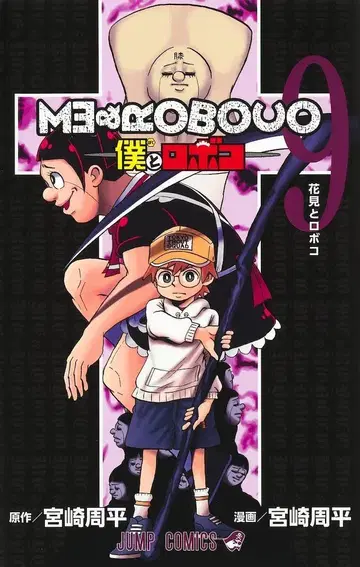 슈에이샤 점프 코믹스 미야자키 슈헤이 나와 로보코 9
