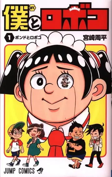 슈에이샤 점프 코믹스 미야자키 슈헤이 보쿠토 로보코 1