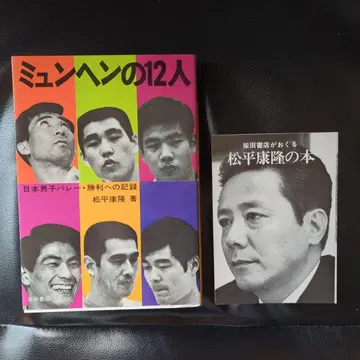 뮌헨의 12인 / 마츠다이라 야스타카 [ 새상품급 ]