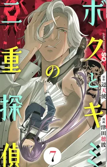 슈에이샤 점프 코믹스 츠다 호나미 보쿠토키미노 니쥬 텐테이 7