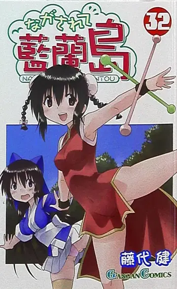 스퀘어 에닉스 간간 코믹스 후지시로 켄 나가사레테 아이란도 32