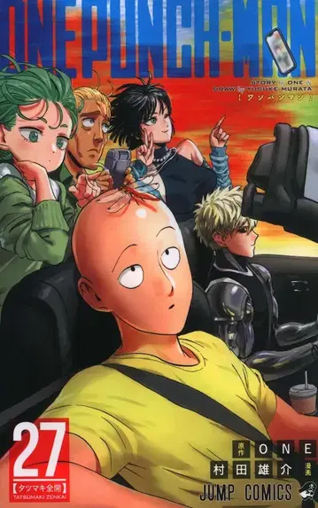 슈에이샤 점프코믹스 무라타 유스케 원펀맨 27