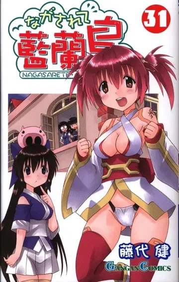 스퀘어 에닉스 간간코믹스 후지시로 켄 나가사레테 아이란도 31