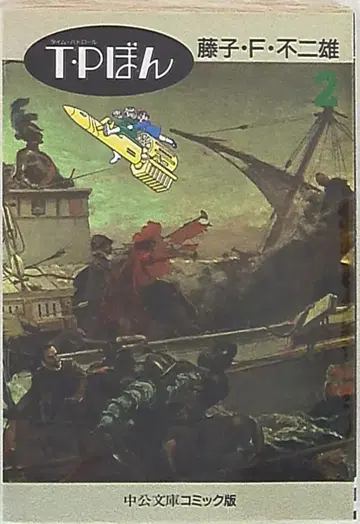주오코론신샤 주오분코 코믹판 후지코 F 후지오 T P본 문고판 2