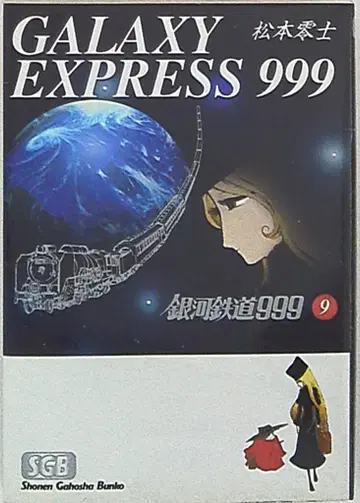 소년화보사 소년화보사문고 마츠모토 레이지 은하철도 999 문고판 9