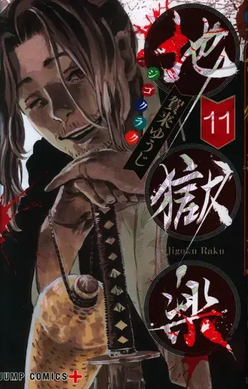 슈에이샤 점프 코믹스 카쿠 유우지 지옥락 11