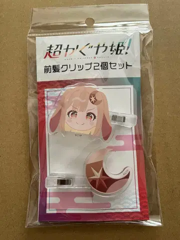 초 카구야 히메! 앞머리 클립