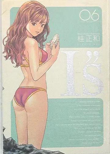 슈에이샤 영점프 코믹스 카츠라 마사카즈 I''s 완전판 6