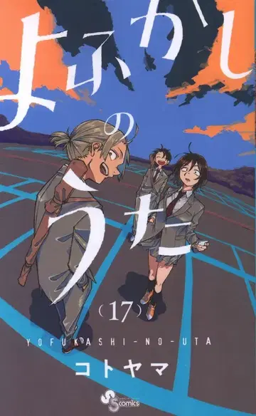 소학관 소년 선데이 코믹스 코토야마 너에게 닿기를 17