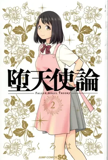 슈에이샤 점프 코믹스 쿠로하 타락천사론 2