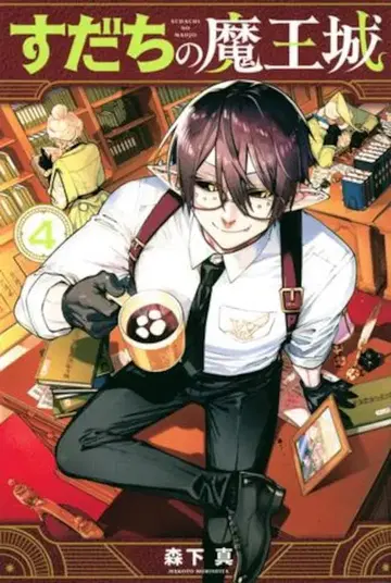 코단샤 월간 매거진 KC 모리시타 신 스다치의 마왕성 4