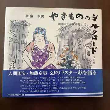 도자기 실크로드 6대 카토 타쿠오