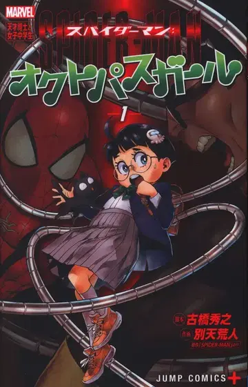 슈에이샤 점프 코믹스 별천인 스파이더맨: 옥토퍼스 걸 1