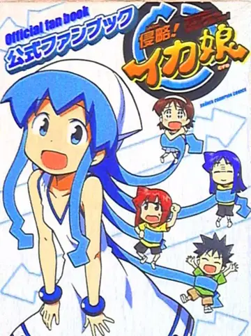 아키타 쇼텐 소년 챔피온 코믹스 침략! 이카무스메/공식 팬북 30