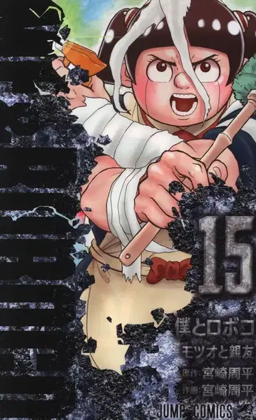 슈에이샤 점프 코믹스 미야자키 슈헤이 나와 로보코 15