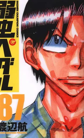 아키타 쇼텐 소년 챔피언 코믹스 와타나베 와타루 약한 영웅 페달 87
