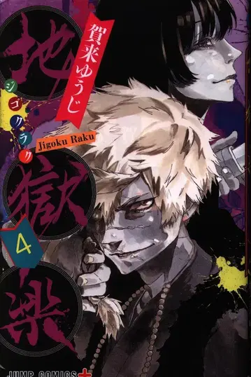 슈에이샤 점프 코믹스 카쿠 유우지 지옥락 4